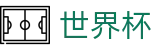 国际足联世界杯WORLD CUP 2026 · 下注详细步骤图解